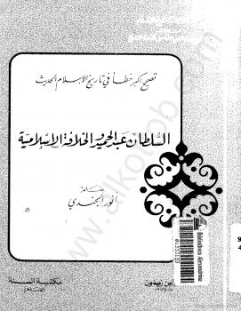 تحميل كتاب السلطان عبد الحميد والخلافة الإسلامية PDF أنور الجندى