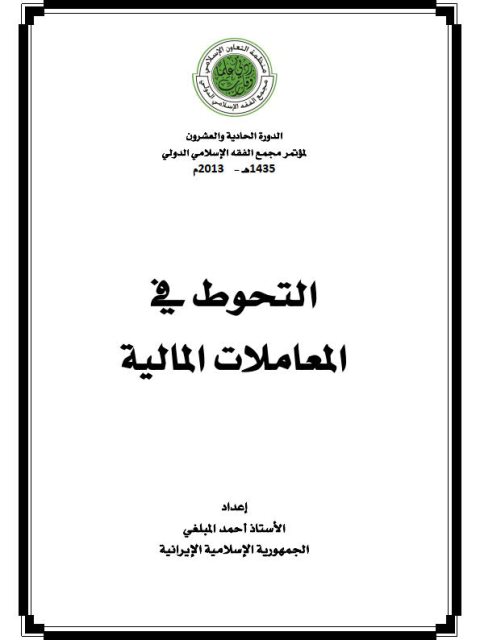 تحميل كتاب التحوط في المعاملات المالية PDF أحمد المبلغي