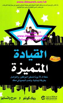 تحميل كتاب القيادة المتميزة PDF دوج واتسابو