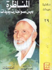 تحميل كتاب المناظرة مع سواجارت وديدات PDF أحمد ديدات