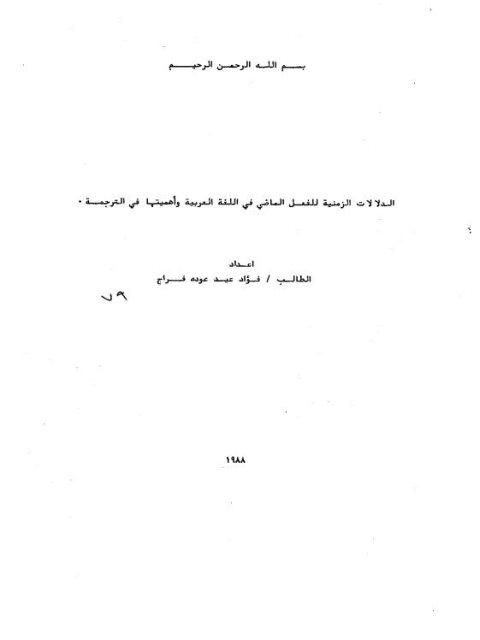 تحميل كتاب الدلالات الزمنية للفعل الماضي في اللغة العربية وأهميتها في الترجمة لفؤاد عيد عوده فراج PDF