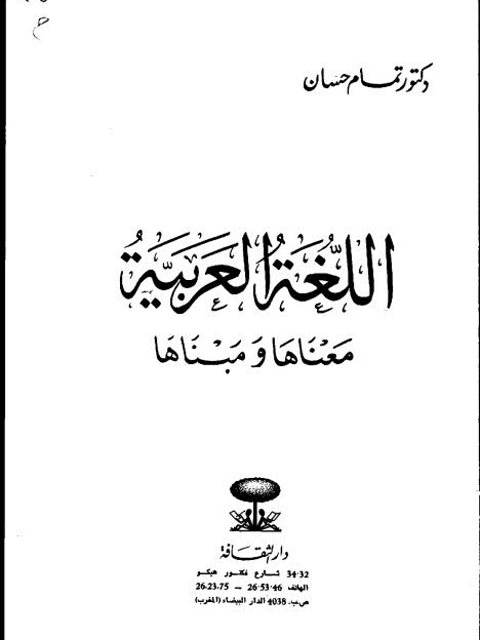 تحميل كتاب اللغة العربية معناها ومبناها PDF تمام حسان