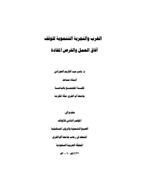 تحميل كتاب الغرب والتجربة التنموية للوقف آفاق العمل والفرص المفادة لياسر عبد الكريم الحوراني PDF