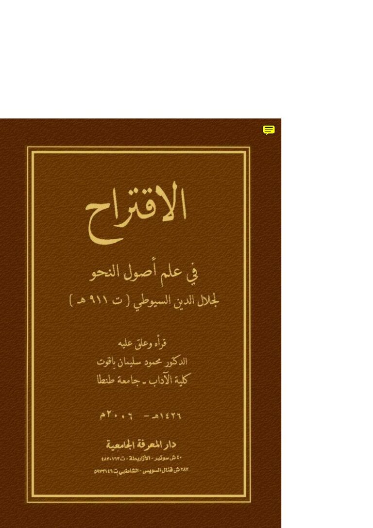 تحميل كتاب الاقتراح في علم أصول النحو PDF جلال الدين السيوطي
