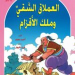 تحميل كتاب العملاق الشقي وملك القزام PDF أحمد محمد