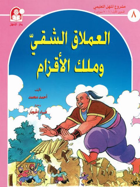 تحميل كتاب العملاق الشقي وملك القزام PDF أحمد محمد