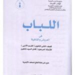 تحميل كتاب اللباب في العروض والقافية PDF كامل السيد شاهين