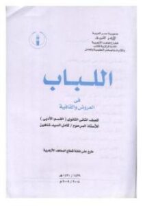 تحميل كتاب اللباب في العروض والقافية PDF كامل السيد شاهين