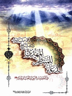 تحميل كتاب الدعاء للمنتظر المهدي و الفرج علي يديه في احاديث النبي و اهل بيت عليه السلام PDF مؤسسة پيام امام هادي عليه السلام