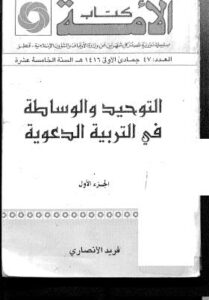 تحميل كتاب التوحيد والوساطة في التربية الدعوية ج 1 لفريد الأنصاري PDF