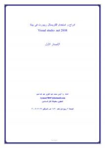 تحميل كتاب إدراج و استخدام الكريستال ريبورت فى بيئة دوت نت crystal reports .net PDF