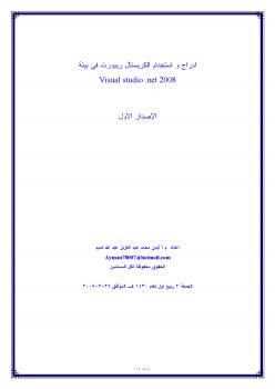 تحميل كتاب إدراج و استخدام الكريستال ريبورت فى بيئة دوت نت crystal reports .net PDF
