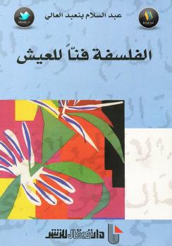 تحميل كتاب الفلسفة فناً للعيش PDF محمد سبيلا – عبد السلام بنعبد العالى