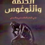 تحميل كتاب الكلمة واللوغوس في الفكر الفلسفي والديني PDF