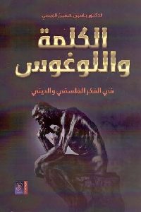 تحميل كتاب الكلمة واللوغوس في الفكر الفلسفي والديني PDF