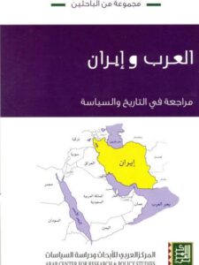 تحميل كتاب العرب وإيران مراجعة في التاريخ والسياسة مجموعة مؤلفين PDF