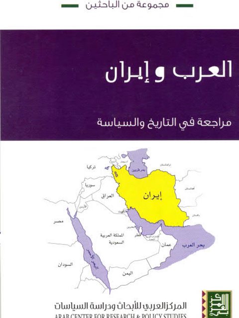 تحميل كتاب العرب وإيران مراجعة في التاريخ والسياسة مجموعة مؤلفين PDF