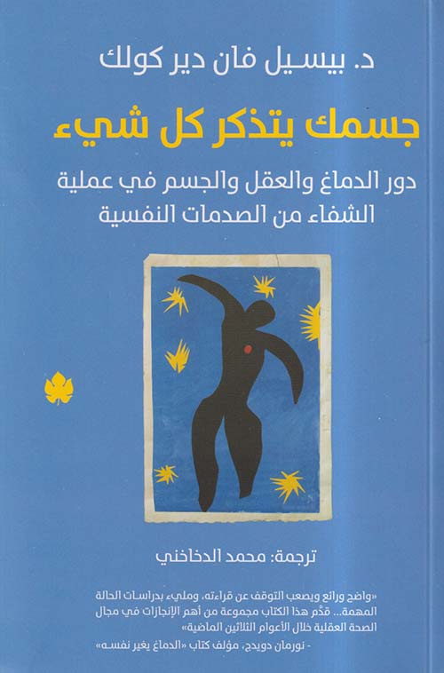 تحميل كتاب جسمك يتذكر كل شيء لبيسيل فان دير كولك بصيغة PDF مجانًا – اكتشف قوة الذاكرة الجسدية!