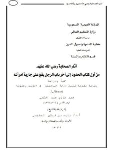 تحميل كتاب آثار الصحابة رضي الله عنهم من أول كتاب الحدود إلى أخر باب الرجل يقع على جارية امرأته PDF محمد غازي محمد الحكمي