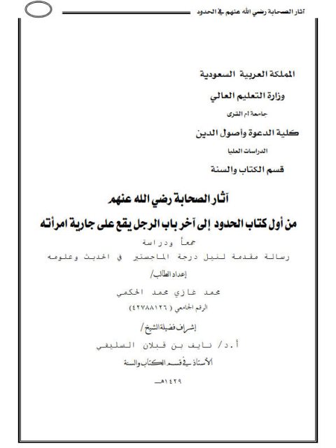 تحميل كتاب آثار الصحابة رضي الله عنهم من أول كتاب الحدود إلى أخر باب الرجل يقع على جارية امرأته PDF محمد غازي محمد الحكمي