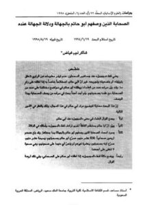 تحميل كتاب الصحابة الذين وصفهم أبو حاتم بالجهالة ودلالة الجهالة عنده PDF شاكر ذيب فياض الخوالدة