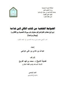 تحميل كتاب الضوابط الفقهية من كتاب الكافي لابن قدامة من أول كتاب الفرائض إلى نهاية باب ميراث العصبة جمعًا ودراسة لعبد الله بن هادي عواجي PDF عبد الله بن هادي عواجي
