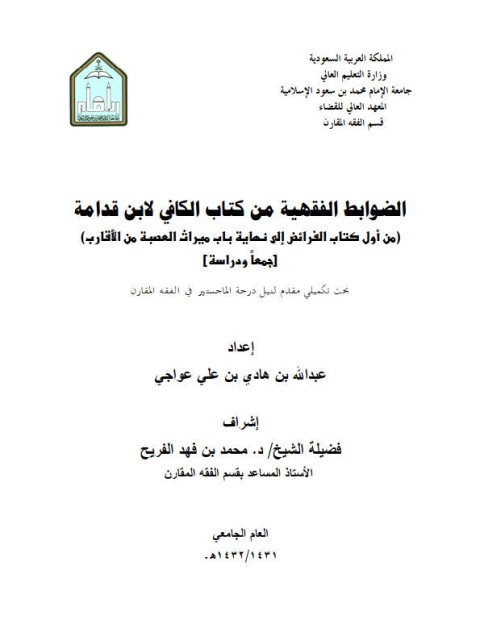 تحميل كتاب الضوابط الفقهية من كتاب الكافي لابن قدامة من أول كتاب الفرائض إلى نهاية باب ميراث العصبة جمعًا ودراسة لعبد الله بن هادي عواجي PDF عبد الله بن هادي عواجي