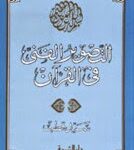 تحميل كتاب التصور الفنى فى القران الكريم سيد قطب PDF سيد قطب