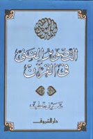 تحميل كتاب التصور الفنى فى القران الكريم سيد قطب PDF سيد قطب
