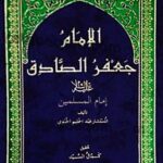 تحميل كتاب الامام جعفر الصادق عليه السلام امام المسلمين PDF المستشار عبدالحليم الجندي
