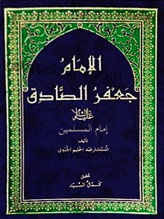 تحميل كتاب الامام جعفر الصادق عليه السلام امام المسلمين PDF المستشار عبدالحليم الجندي