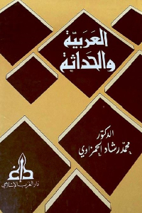 تحميل كتاب العربية والحداثة PDF