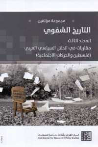 تحميل كتاب التاريخ الشفوي المجلد الثالث PDF