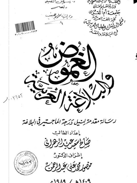 تحميل كتاب الغموض والبلاغة العربية PDF صالح سعيد عيد الزهراني