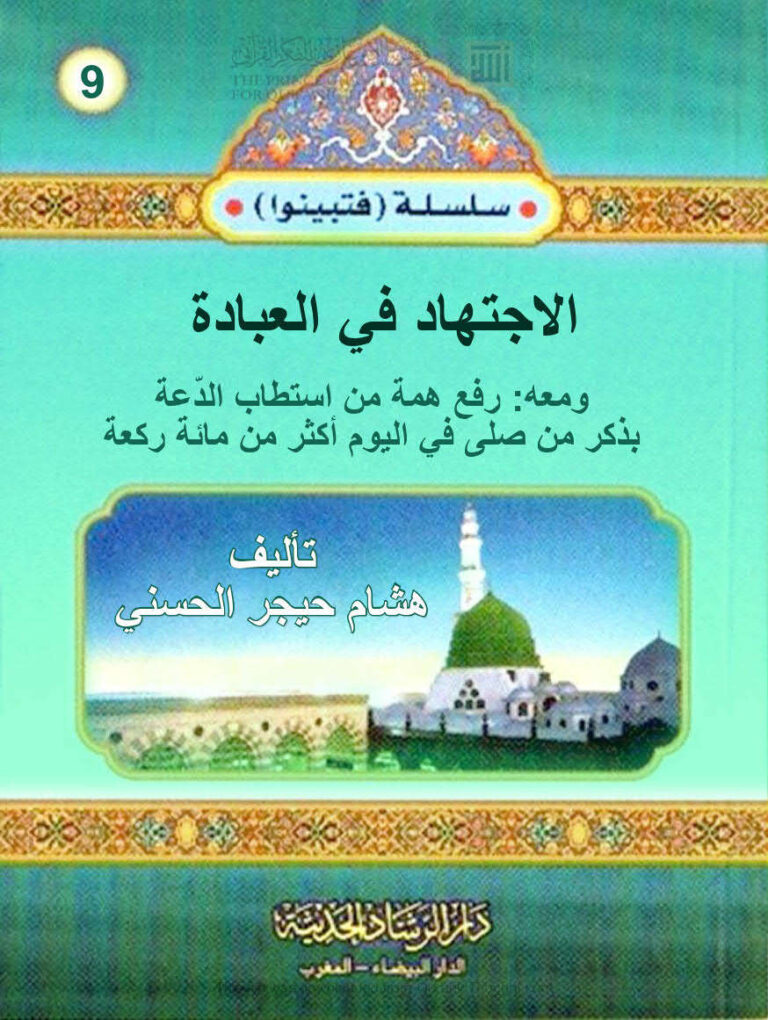 تحميل كتاب الإجتهاد في العبادة ومعه رفع الهمة من إستطاب الدعة بذكر من صلى في اليوم أكثر من مائة ركعة PDF هشام حيجر الحسني