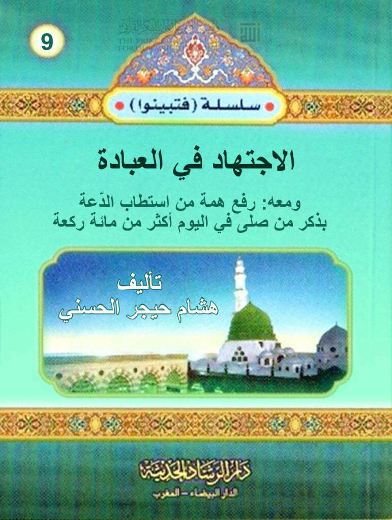 تحميل كتاب الإجتهاد في العبادة ومعه رفع الهمة من إستطاب الدعة بذكر من صلى في اليوم أكثر من مائة ركعة PDF هشام حيجر الحسني