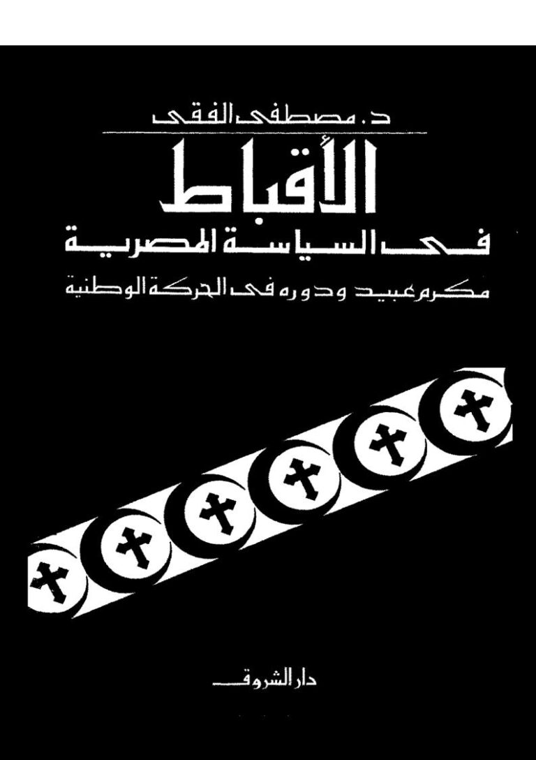 تحميل كتاب الأقباط في السياسة المصرية مكرم عبيد ودوره في الحركة الوطنية PDF مصطفى الفقي