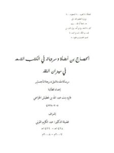 تحميل كتاب الحجاج بن أرطاة ومروياته في الكتب التسعة في ميزان النقد ل فايزة بنت عبد الله بنت غطيش الخزاعي PDF