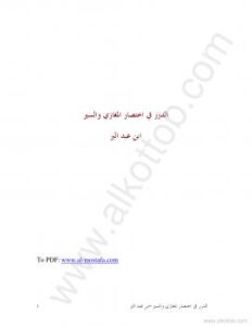 تحميل كتاب الدرر فى إختصار المغازى والسير لابن عبد البر PDF
