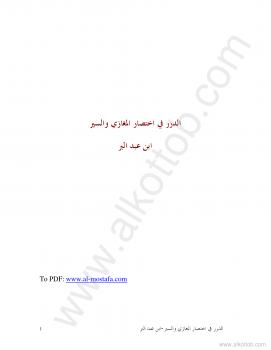 تحميل كتاب الدرر فى إختصار المغازى والسير لابن عبد البر PDF