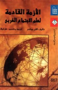 تحميل كتاب الأزمة القادمة لعلم الإجتماع الغربي للفن جولدنر PDF