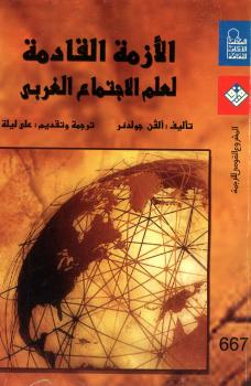 تحميل كتاب الأزمة القادمة لعلم الإجتماع الغربي للفن جولدنر PDF