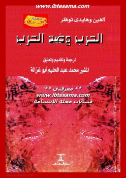 تحميل كتاب الحرب وضد الحرب PDF ألفين توفلر