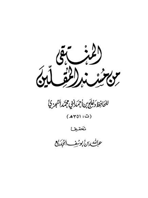 تحميل كتاب المنتقى من مسند المقلين ل دعلج بن أحمد أبو محمد السجزي PDF