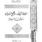 تحميل كتاب الإخاء الديني ومجمع الأديان وموقف الإسلام PDF محمد البهي نسخة محمولة