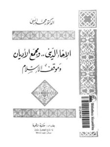 تحميل كتاب الإخاء الديني ومجمع الأديان وموقف الإسلام PDF محمد البهي نسخة محمولة