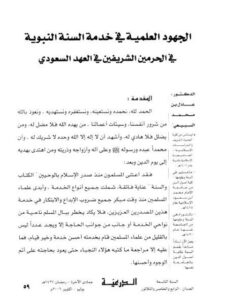 تحميل كتاب الجهود العلمية في خدمة السنة النبوية في الحرمين الشريفين في العهد السعودي ل عادل بن محمد السبيعي PDF نسخة نهائية