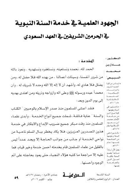 تحميل كتاب الجهود العلمية في خدمة السنة النبوية في الحرمين الشريفين في العهد السعودي ل عادل بن محمد السبيعي PDF نسخة نهائية
