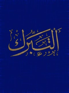 تحميل كتاب التبرك بالصالحين والاخيار والمشاهد المقدسه PDF المجمع العالمي لاهل البيت عليهم السلام