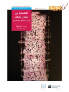 تحميل كتاب العلمانية من منظور مختلف PDF عزيز العظمة